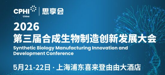 2026第三届合成生物制造创新发展大会有地点版本